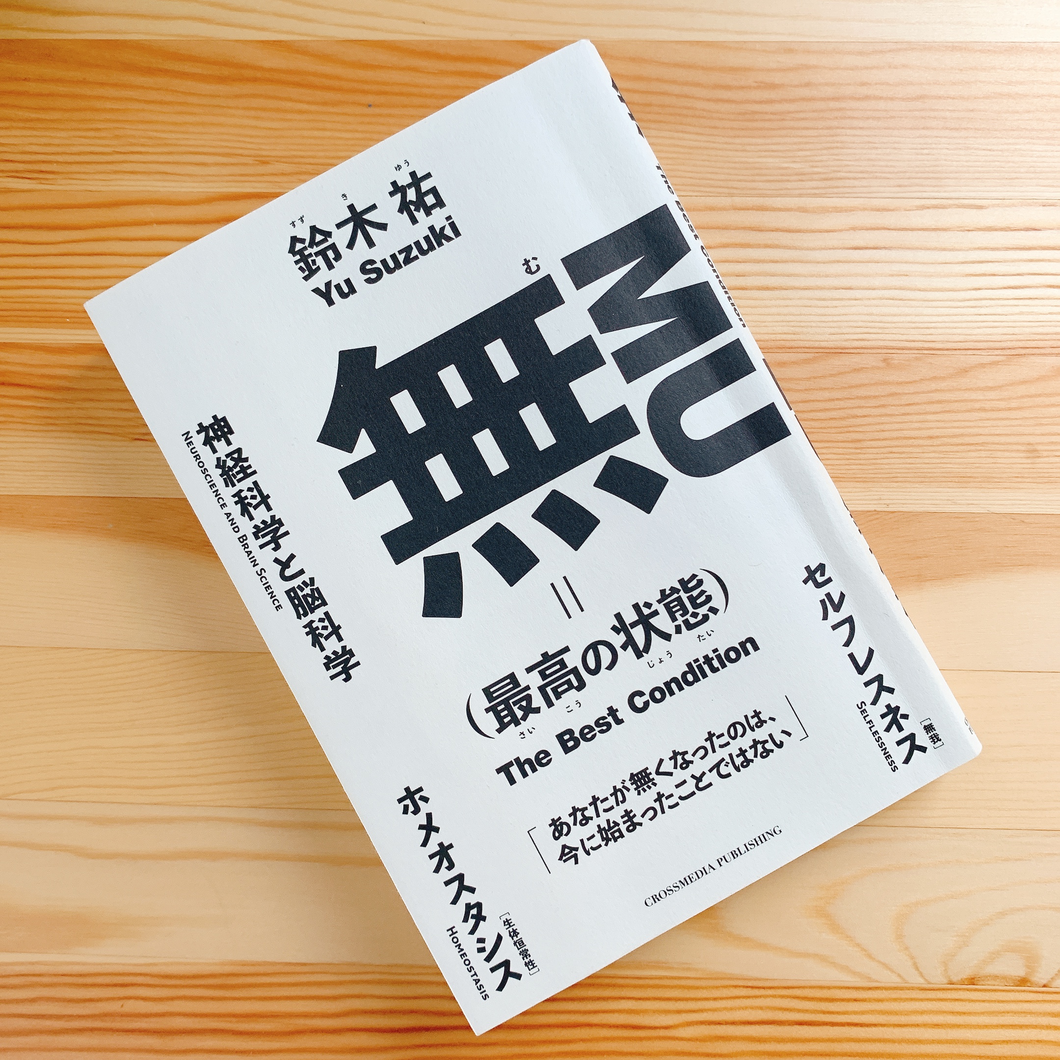 2023/6/10『無(最高の状態)』鈴木祐 9/10 – アイアンマン挑戦日記